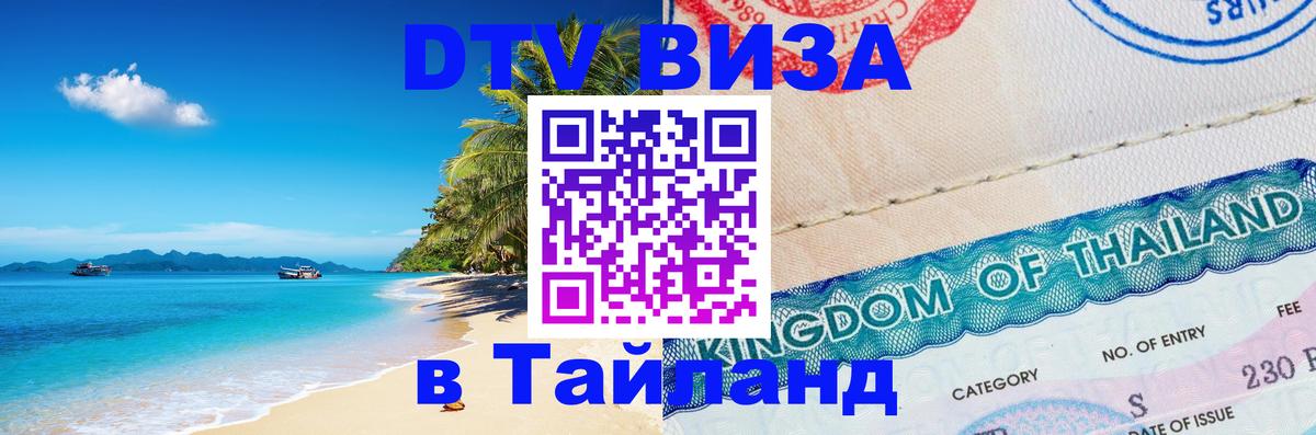 DTV (ДТВ) visa Таиланд 