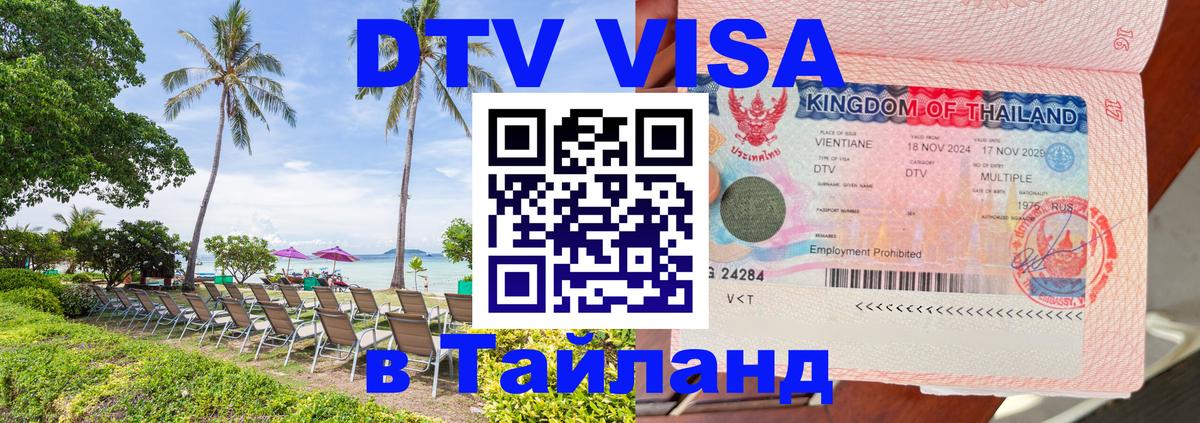 Visa ДТВ Тайланд помощь 
